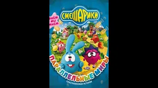 #Игры #Смешарики Смешарики параллельные миры  (г.2009)  1 половина части