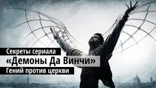 Тайны съемок сериала "Демоны Да Винчи"