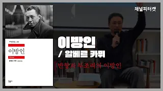 [북토크 편집본] 이방인 / 알베르 카뮈 - 시지프 신화 속 반항과 부조리로 알아보는 이방인