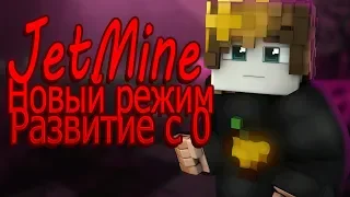 JETMINE НОВЫЙ РЕЖИМ-ХАРДХОР РАЗВИТИЕ