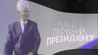 Исторический парк "Россия - Моя История" открытие выставки "Наш первый президент"