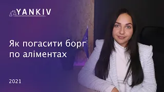 Борги по аліментах 2021. Як правильно закрити?