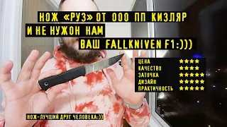 Нож РУЗ от ООО ПП Кизляр, по мотивам шведского ножа Fallkniven F1. И да получилось хорошо:)