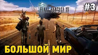 Final Fantasy XV #3Большой мир СТРИМ В 2К