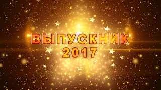 ФУТАЖ - ВРУЧЕНИЕ АТТЕСТАТОВ 2017 - СКАЧАТЬ