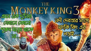 The monkey king part 3 explain...