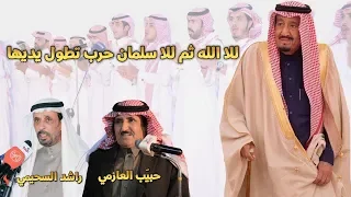 طاروق من الوزن الثقيل حبيّب العازمي و راشد السحيمي للا الله ثم للا سلمان سلم لي على سلمان