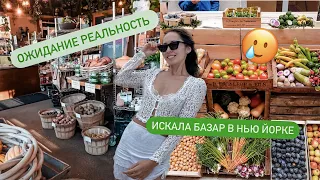 ПОВЕЛАСЬ НА РЕКЛАМУ. СУПЕРМАРКЕТ В НЬЮ ЙОРКЕ. ОЖИДАНИЕ РЕАЛЬНОСТЬ