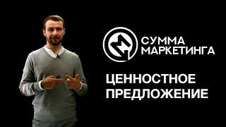 «Сумма маркетинга»: Ценностное предложение