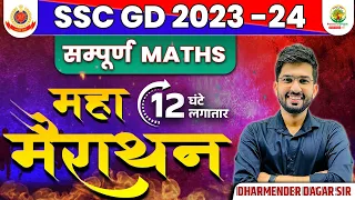 🔴 𝗠𝗮𝗵𝗮 𝗠𝗮𝗿𝗮𝘁𝗵𝗼𝗻 | Maths Marathon Class | SSC GD 2023-24 | Dharmender Dagar Sir | RG State Exams