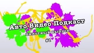 Авто Видео Подкаст #1 - Пилотный выпуск