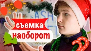 ВЕЩИ НАОБОРОТ//РЕВЕРС В РЕАЛЬНОМ МИРЕ