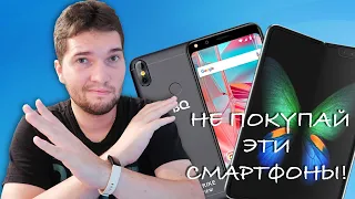 Не покупай эти смартфоны! Худшие смартфоны, которые я не советую покупать #Техноподкаст