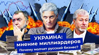 Российские олигархи про Украину и санкции | Тиньков, Дуров, Чичваркин, Абрамович