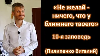 Не желай - ничего, что у ближнего твоего. Десятая заповедь - Закон Божий (Пилипенко Виталий)