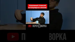 Алексей Навальный. Непопулярное мнение