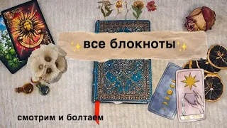 все мои блокноты / смотрим и болтаем