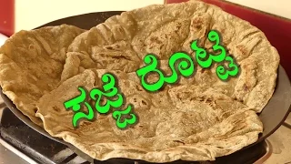 Bajra Roti Recipe |North Karnataka Style Sajje Rotti| Pearl millet roti| sajje recipes