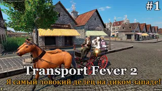 Transport Fever 2 #1 Начинаем новое становление транспортной империи!