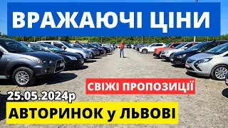 СВІЖИЙ ОГЛЯД ЦІН НА ЛЬВІВСЬКОМУ АВТОРИНКУ "КАРБАЗАР" /// 25.05.2024р. #автопідбір #кросовери