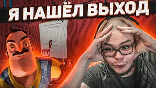 Я НАШЁЛ ВЫХОД! НАСТОЯЩИЙ УТЫРОК ПРОТИВ ЗЛОГО СОСЕДА! (HELLO NEIGHBOR)