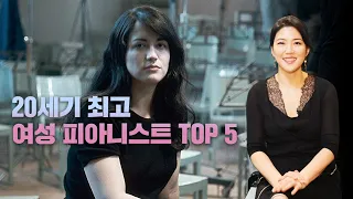 20세기 최고 여성 피아니스트 TOP 5 | 클래식 해설