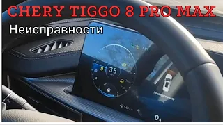 Chery Tiggo 8 Pro MAX: ошибки, недочеты, неисправности!