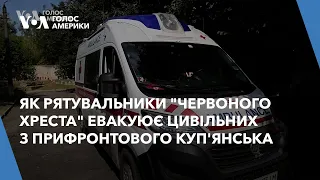 Як рятувальний загін "Червоного Хреста" евакуює цивільних українців з прифронтового Куп'янська?