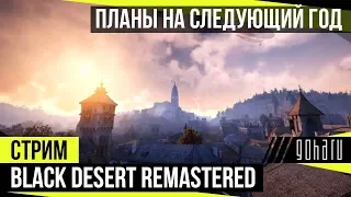 Презентация Black Desert Remastered и планы на следующий год