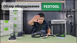 Обзор на оборудование FESTOOL которым мы работаем.