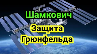 9 ) Лекция .   Защита Грюнфельда.           ( Шамкович ) Спасский--Фишер. 1966г.