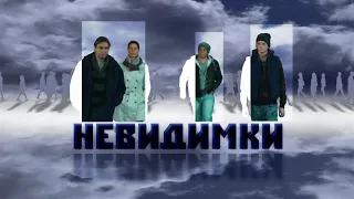 СБОРНИК СЕРИЙ 2023 - Невидимки