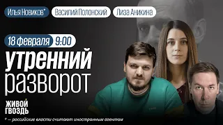 Смерть Алексея Навального. Задержания на акциях памяти. / Василий Полонский и Лиза Аникина /18.02.24