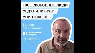Виктор Шендерович о будущем России