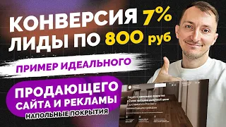 Пример продающего лендинга. Как сделать КОНВЕРСИЮ 7%. КЕЙС [2024]