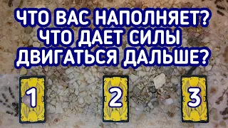 Что Вас наполняет? Что даёт силы двигаться дальше? | 3 варианта | Гадание онлайн | Таро расклад