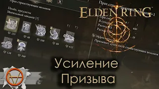 Elden Ring : Как усилить Призраков !?!🔥 Усиливаем  Прах! 🔥  | Гайд !