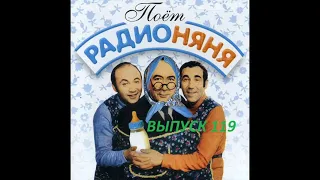 📻🎼Радионяня 119. "Музей Радионяни".