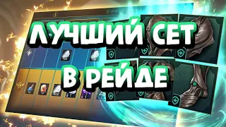 СЕТ ПРОЧНОСТИ ЛУЧШИЙ СЕТ В ИГРЕ. RAID SHADOW LEGENDS