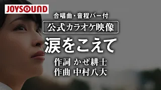 【合唱練習用】「涙をこえて」《歌詞・音程バー付き》