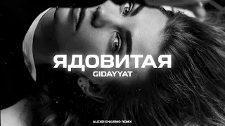 Gidayyat - Ядовитая (Alexei Shkurko Remix)