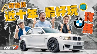 [Eng Sub] BMW 1M: Why it's the BEST BMW of the last decade #revchannel