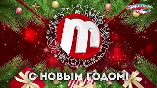 Новогодние поздравления. Тивиком HD (Улан-Удэ). 31.12.2022