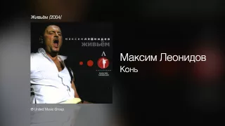 Максим Леонидов - Конь - Живьём /2004/