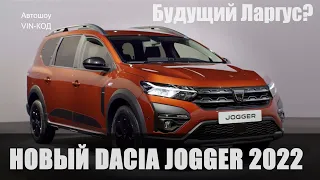 Новый семиместный универсал Dacia Jogger. Будущий Ларгус? 2022