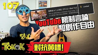 Fighting Demonetization  [Namewee Tokok 107] 對抗黃標 27-7-2022