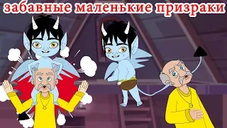 забавные маленькие призраки-сказки на ночь | русский сказки| Русские Моральные Истории | Мультфильмы