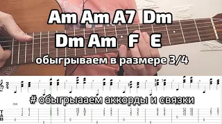 Обыграем в 3/4 - Аm Am  A7 Dm Dm Am F E (отрывок из песни В. Высоцкого