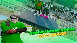 ВЗЯЛИ ЛИДЕРКУ МЕКСИКАНСКОЙ МАФИИ | GTA5RP | ROCKFORD