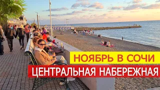 СОЧИ В КОНЦЕ НОЯБРЯ ✅ ЦЕНТРАЛЬНАЯ НАБЕРЕЖНАЯ ❤️ ВЛОГ ДОМ У МОРЯ